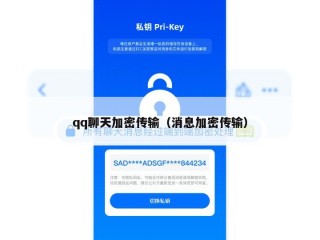 qq聊天加密传输（消息加密传输）