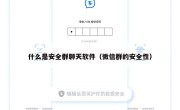 什么是安全群聊天软件（微信群的安全性）