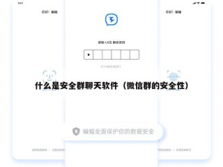 什么是安全群聊天软件（微信群的安全性）