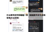 什么聊天软件和蝙蝠一样（蝙蝠聊天软件和微信有什么区别）