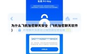 为什么飞机加密聊天安全（飞机加密聊天软件）