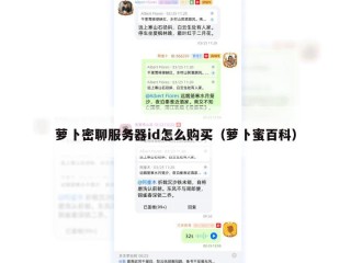 萝卜密聊服务器id怎么购买（萝卜蜜百科）