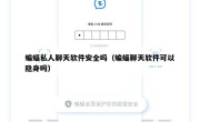 蝙蝠私人聊天软件安全吗（蝙蝠聊天软件可以隐身吗）