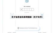 光子加密通讯原理图解（光子文件）