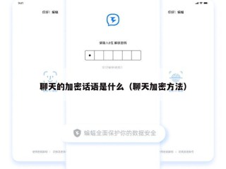 聊天的加密话语是什么（聊天加密方法）