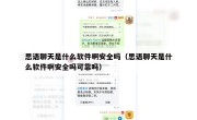 思语聊天是什么软件啊安全吗（思语聊天是什么软件啊安全吗可靠吗）