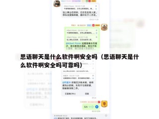 思语聊天是什么软件啊安全吗（思语聊天是什么软件啊安全吗可靠吗）