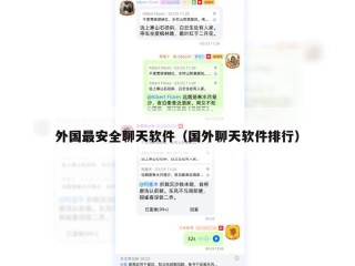 外国最安全聊天软件（国外聊天软件排行）