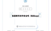铂馨聊天软件安全吗（铂信app）