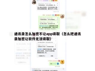 通讯录怎么加密不让app读取（怎么把通讯录加密让软件无法读取）