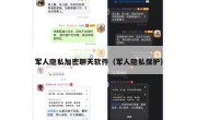 军人隐私加密聊天软件（军人隐私保护）