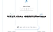 聊天记录女性安全（微信聊天记录安不安全）