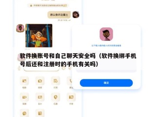 软件换账号和自己聊天安全吗（软件换绑手机号后还和注册时的手机有关吗）