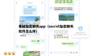 麦秘加密聊天app（secret加密聊天软件怎么样）