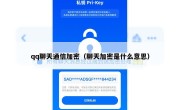 qq聊天通信加密（聊天加密是什么意思）