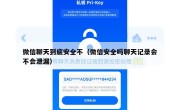 微信聊天到底安全不（微信安全吗聊天记录会不会泄漏）