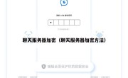 聊天服务器加密（聊天服务器加密方法）