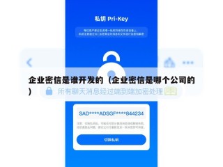 企业密信是谁开发的（企业密信是哪个公司的）