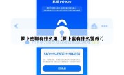 萝卜密聊有什么用（萝卜蜜有什么营养?）