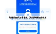 美国国务院加密通讯（美国数据加密标准）