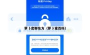 萝卜密聊东方（萝卜蜜百科）