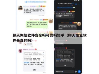 聊天恢复软件安全吗可靠吗知乎（聊天恢复软件是真的吗）