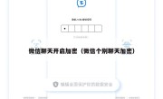 微信聊天开启加密（微信个别聊天加密）