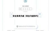 安全商务沟通（安全沟通技巧）