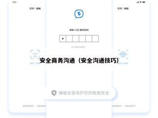 安全商务沟通（安全沟通技巧）