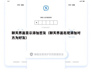 聊天界面显示添加密友（聊天界面出现添加对方为好友）