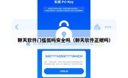 聊天软件门槛低吗安全吗（聊天软件正规吗）