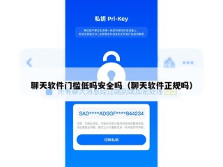 聊天软件门槛低吗安全吗（聊天软件正规吗）