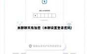 米聊聊天有加密（米聊设置登录密码）