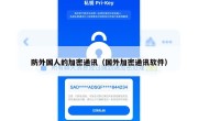 防外国人的加密通讯（国外加密通讯软件）