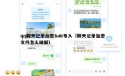qq聊天记录加密bak导入（聊天记录加密文件怎么破解）