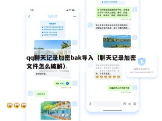 qq聊天记录加密bak导入（聊天记录加密文件怎么破解）