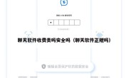 聊天软件收费贵吗安全吗（聊天软件正规吗）