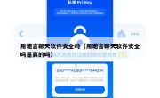 用诺言聊天软件安全吗（用诺言聊天软件安全吗是真的吗）