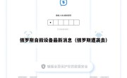俄罗斯自毁设备最新消息（俄罗斯遭袭击）