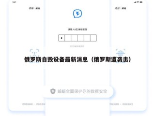 俄罗斯自毁设备最新消息（俄罗斯遭袭击）