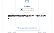 普安聊天软件安全吗是真的吗（普安贷app）