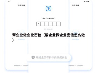 帮企业做企业密信（帮企业做企业密信怎么做）