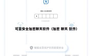 可靠安全加密聊天软件（加密 聊天 软件）