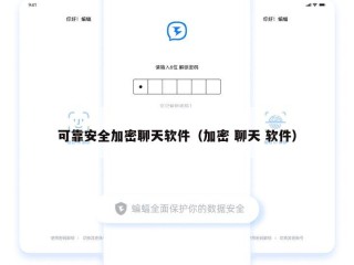 可靠安全加密聊天软件（加密 聊天 软件）
