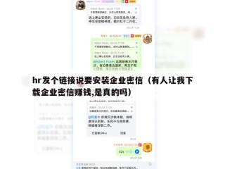 hr发个链接说要安装企业密信（有人让我下载企业密信赚钱,是真的吗）