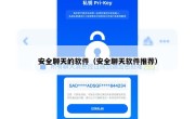 安全聊天的软件（安全聊天软件推荐）