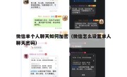 微信单个人聊天如何加密（微信怎么设置单人聊天密码）