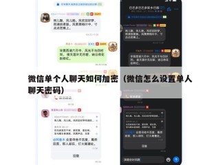 微信单个人聊天如何加密（微信怎么设置单人聊天密码）