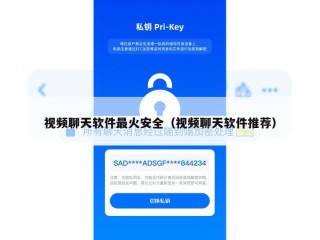 视频聊天软件最火安全（视频聊天软件推荐）