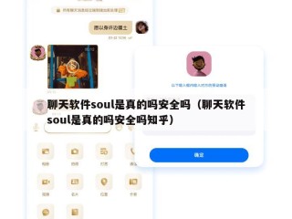 聊天软件soul是真的吗安全吗（聊天软件soul是真的吗安全吗知乎）